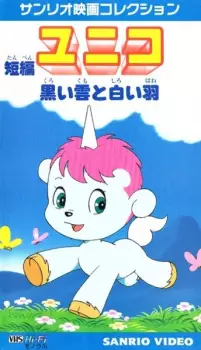 Tanpen Unico: Kuroi Kumo to Shiroi Hane